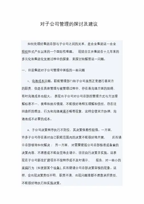 对子公司管理的探讨及建议