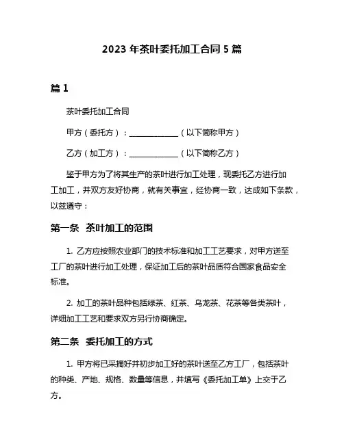 2023年茶叶委托加工合同5篇