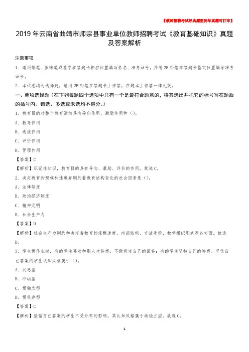 2019年云南省曲靖市师宗县事业单位教师招聘考试《教育基础知识》真题及答案解析