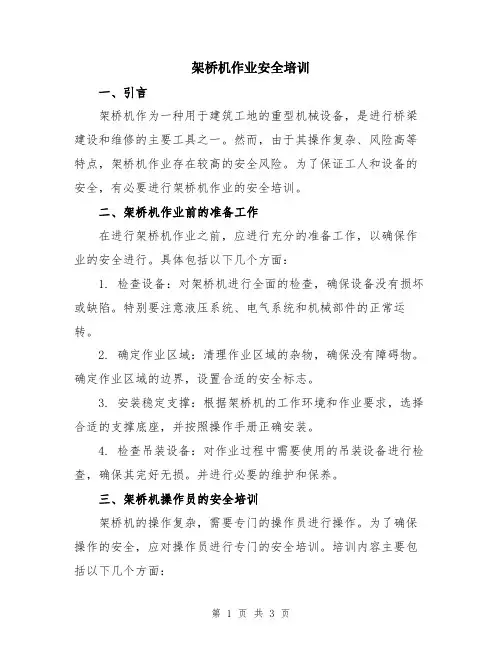 架桥机作业安全培训