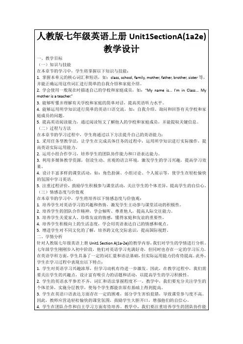 人教版七年级英语上册Unit1SectionA(1a2e)教学设计