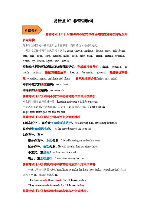 【中考英语 易错题】易错点07 非谓语动词(解析版)