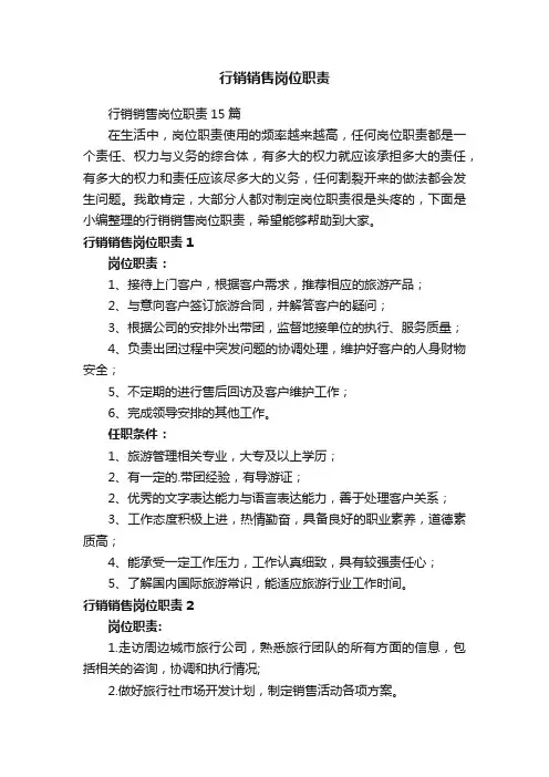 行销销售岗位职责