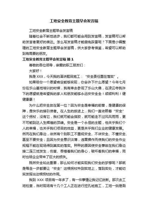 工地安全教育主题早会发言稿