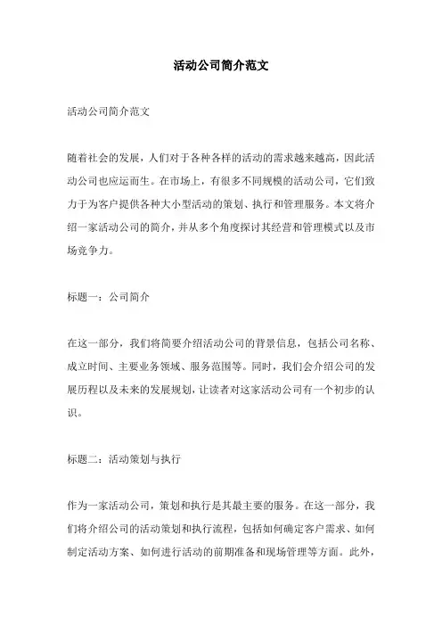 活动公司简介范文