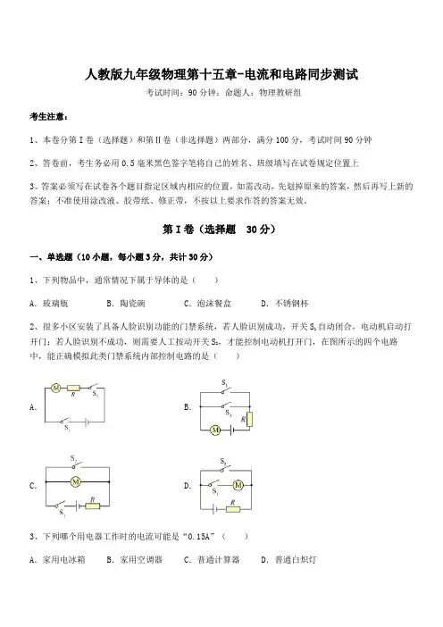2021-2022学年人教版九年级物理第十五章-电流和电路同步测试试题(含详解)