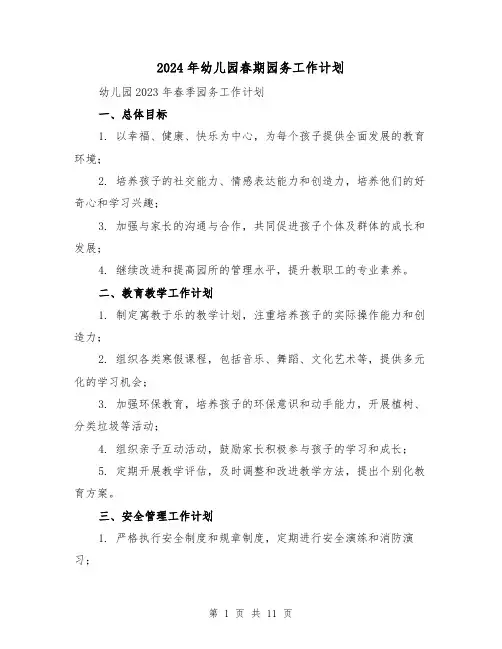 2024年幼儿园春期园务工作计划(3篇)