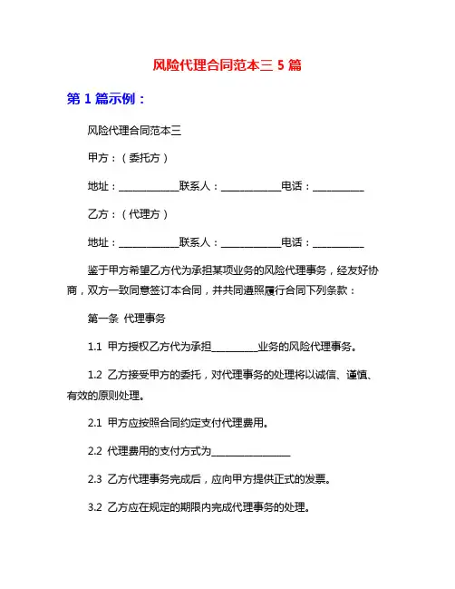 风险代理合同范本三5篇