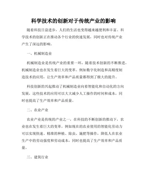 科学技术的创新对于传统产业的影响
