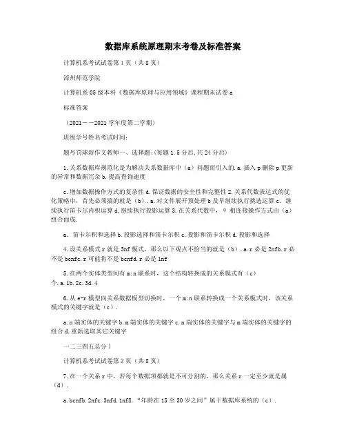 数据库系统原理期末考卷及标准答案