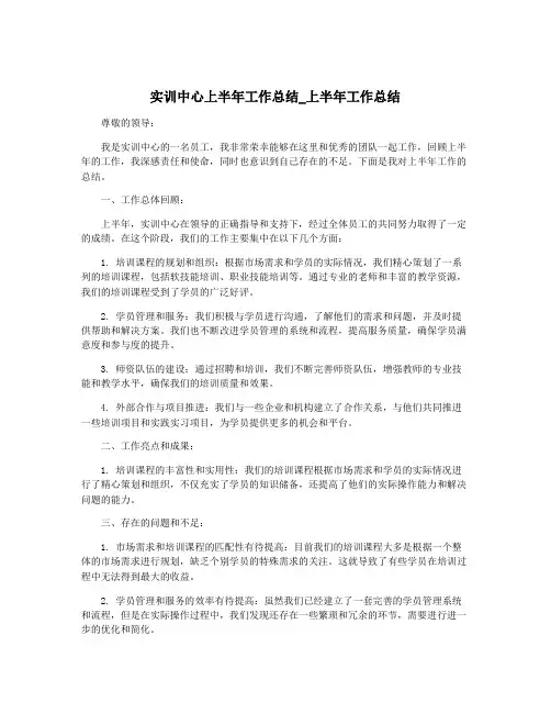 实训中心上半年工作总结_上半年工作总结