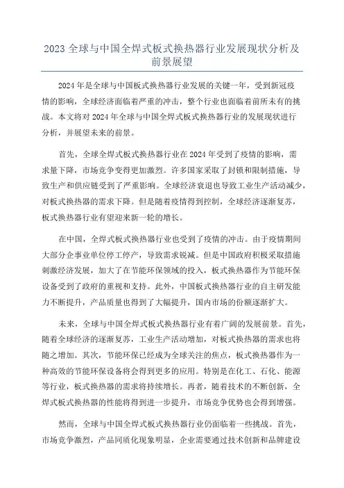 2023全球与中国全焊式板式换热器行业发展现状分析及前景展望