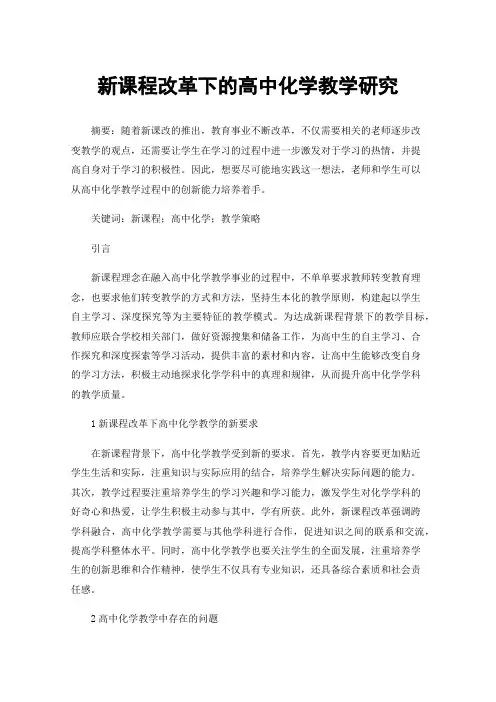 新课程改革下的高中化学教学研究