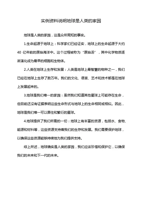 实例资料说明地球是人类的家园