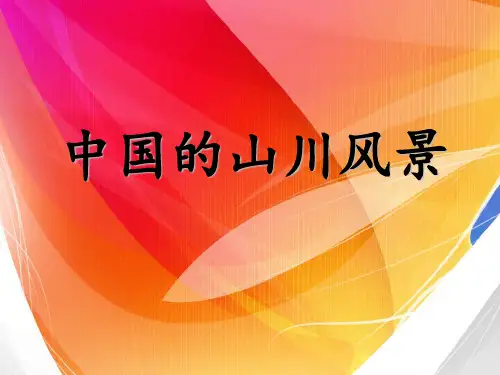 中国的山川风景