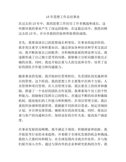 15年思想工作总结事业