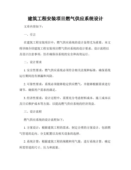 建筑工程安装项目燃气供应系统设计