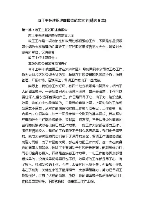 政工主任述职述廉报告范文大全[精选5篇]