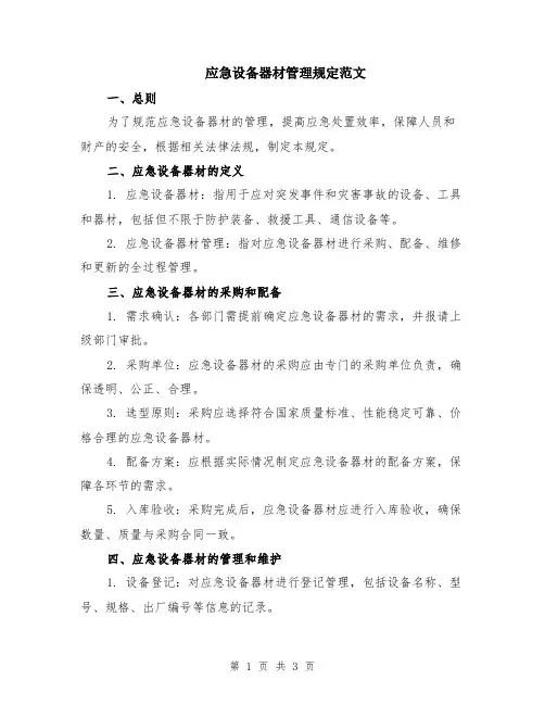应急设备器材管理规定范文