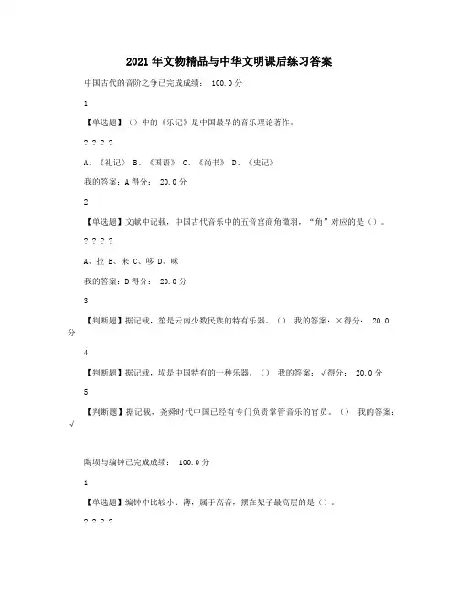 2021年文物精品与中华文明课后练习答案