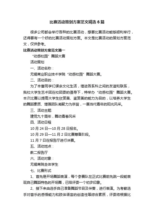 比赛活动策划方案范文精选6篇