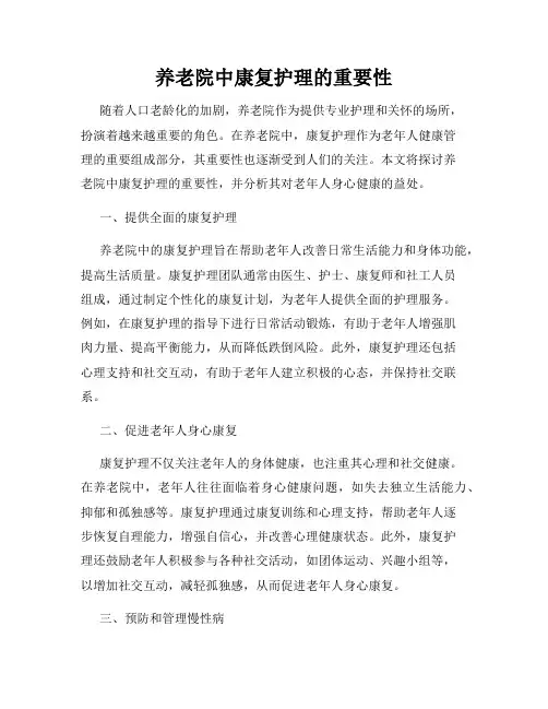养老院中康复护理的重要性