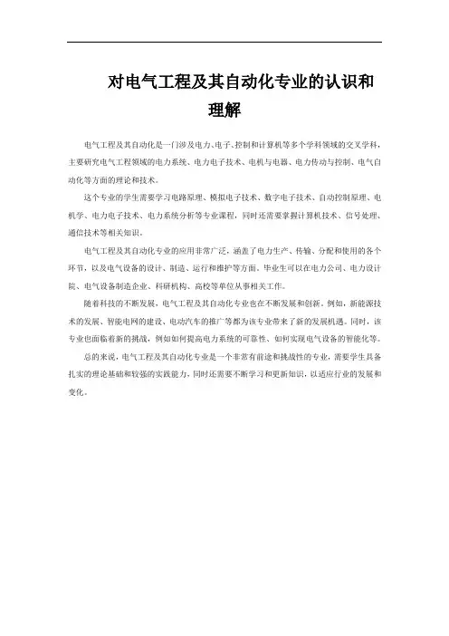 对电气工程及其自动化专业的认识和理解