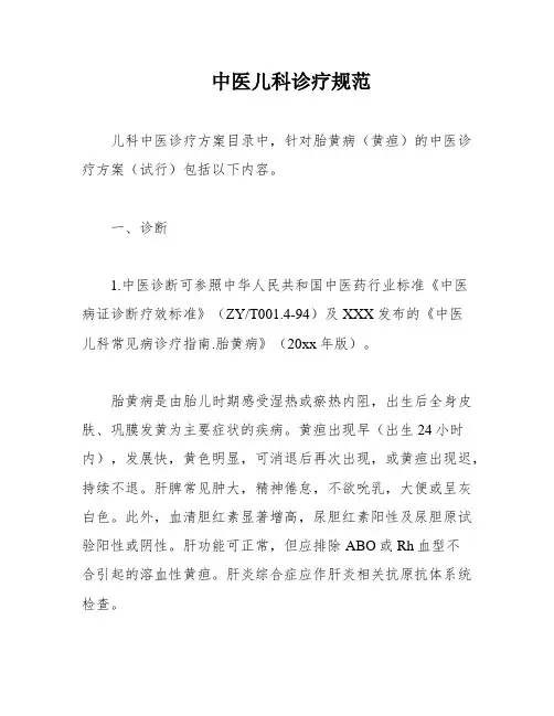 中医儿科诊疗规范