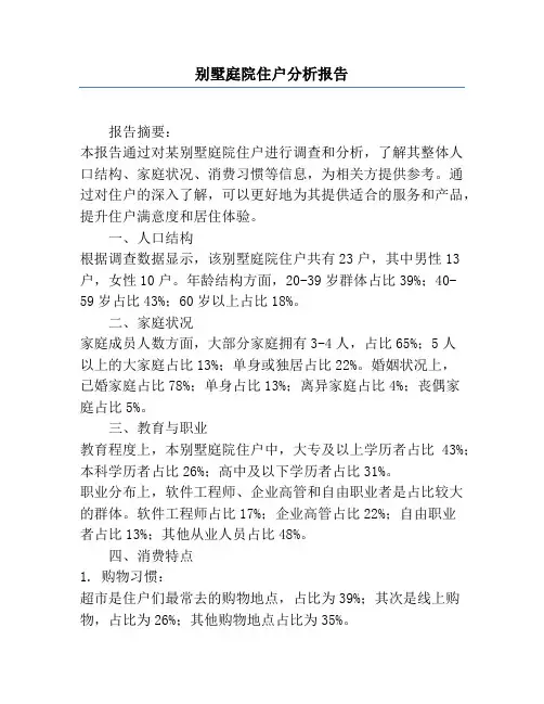 别墅庭院住户分析报告