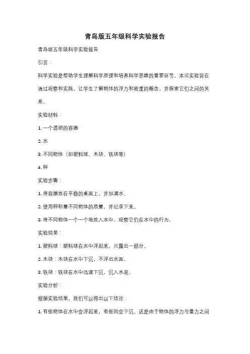青岛版五年级科学实验报告