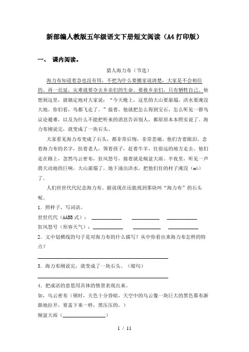 新部编人教版五年级语文下册短文阅读(A4打印版)