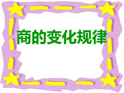《商的变化规律》课件