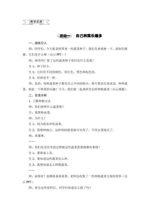 四年级上册综合实践教学实录-3.1自己种菜乐趣多  ｜沪科黔科版