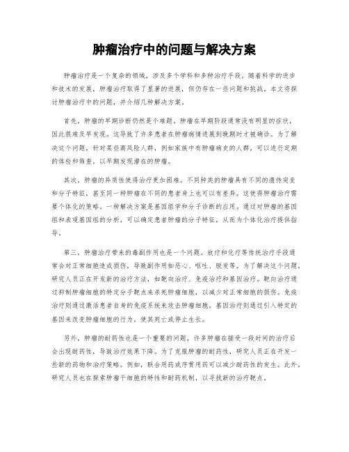 肿瘤治疗中的问题与解决方案
