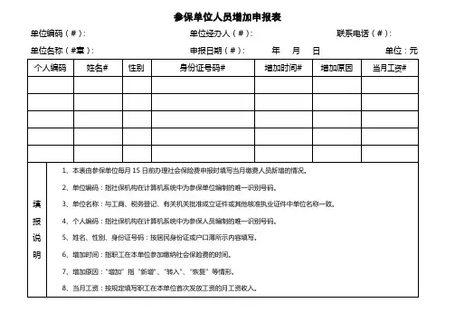 单位人员增加申报表