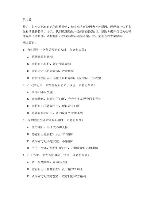 坏人性格测试题目及答案(3篇)