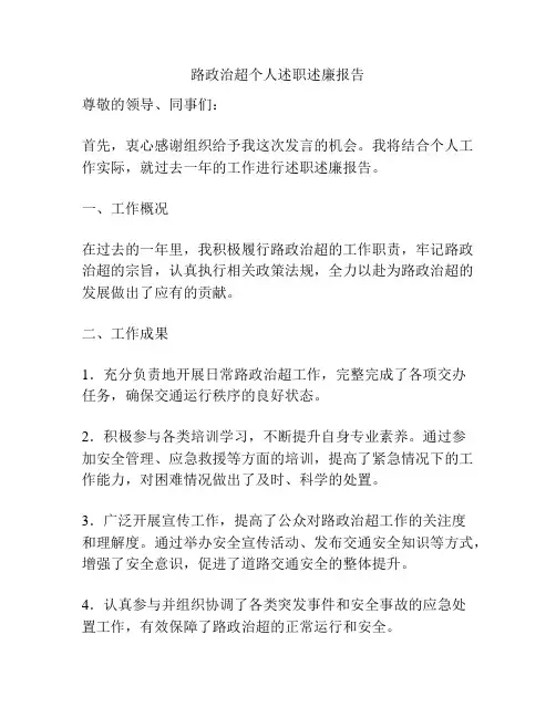路政治超个人述职述廉报告
