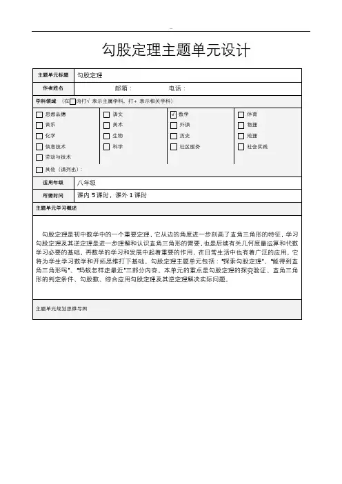 勾股定理主题单元设计及思维导图