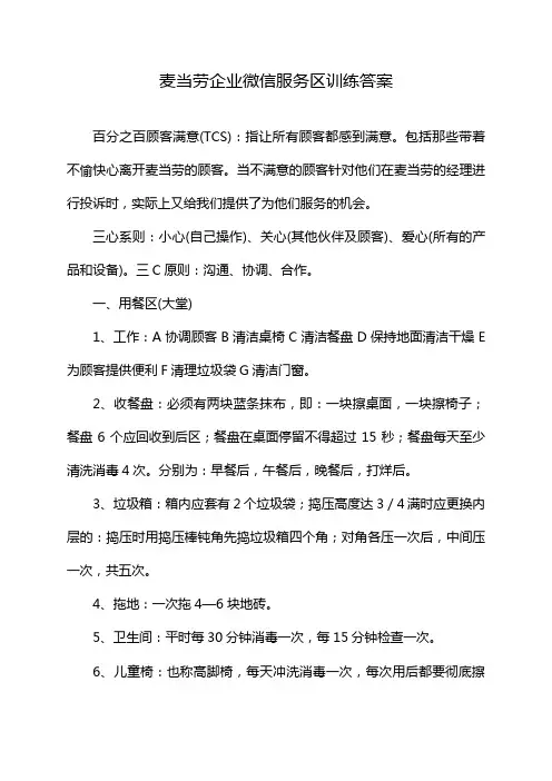 麦当劳企业微信服务区训练答案