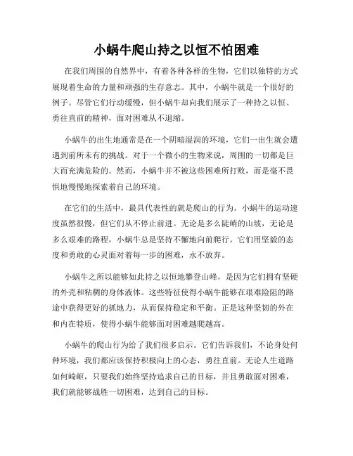 小蜗牛爬山持之以恒不怕困难