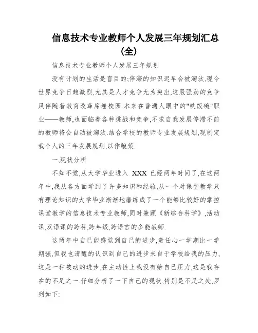 信息技术专业教师个人发展三年规划汇总(全)