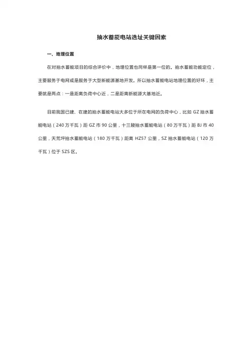 抽水蓄能电站选址关键因素