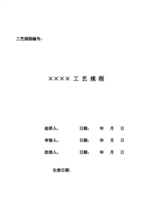 制药工艺规程