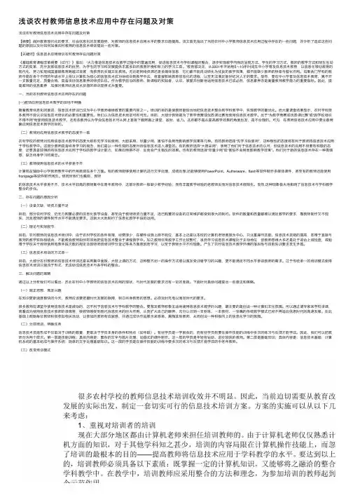 浅谈农村教师信息技术应用中存在问题及对策