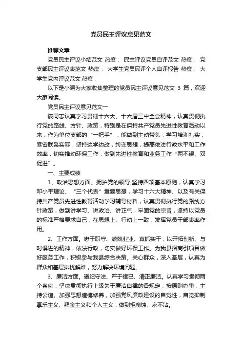党员民主评议意见范文