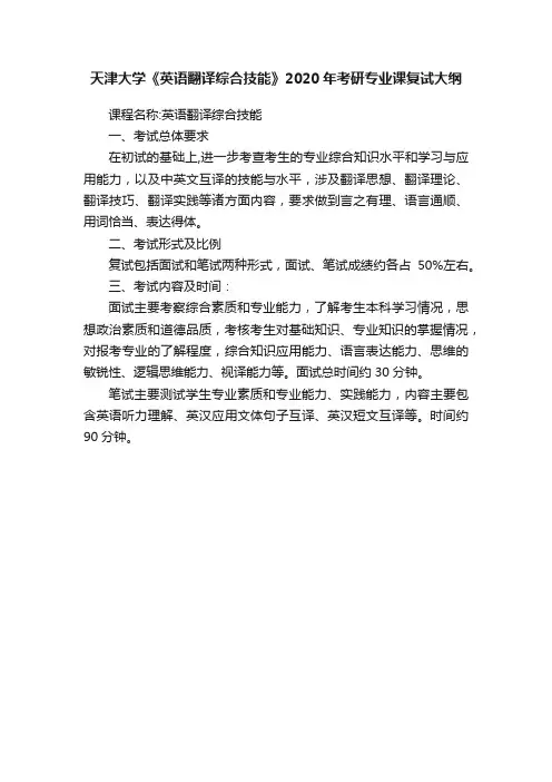 天津大学《英语翻译综合技能》2020年考研专业课复试大纲