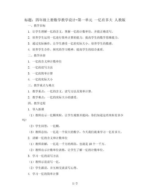 四年级上册数学教学设计-第一单元 一亿有多大 人教版
