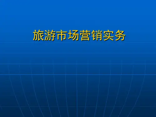 旅游市场营销实务——旅游市场STP营销战略