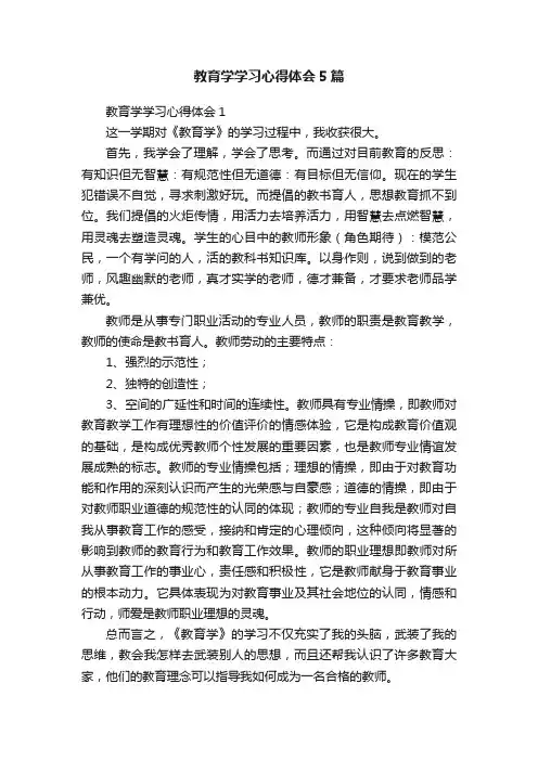 教育学学习心得体会5篇