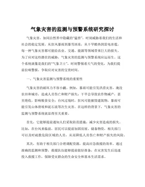 气象灾害的监测与预警系统研究探讨